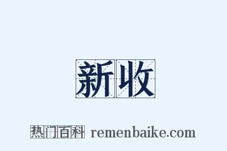 新收是什么意思的图片